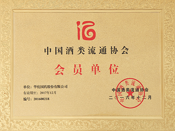 中国酒类流通协会会员单位